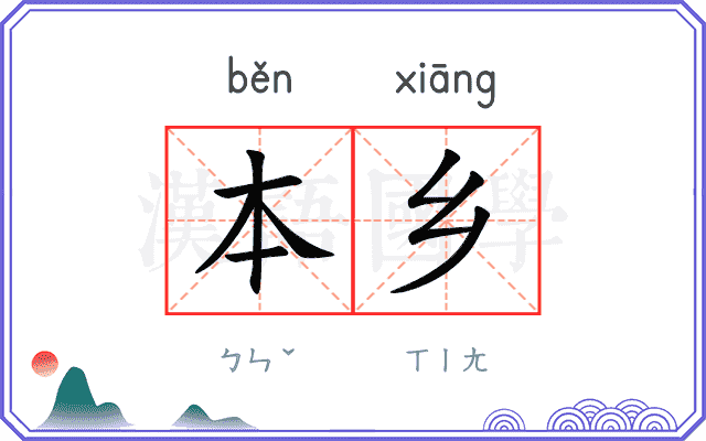 本乡