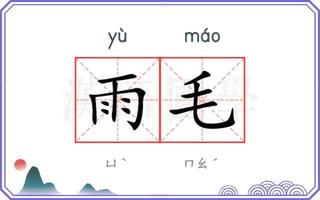 雨毛