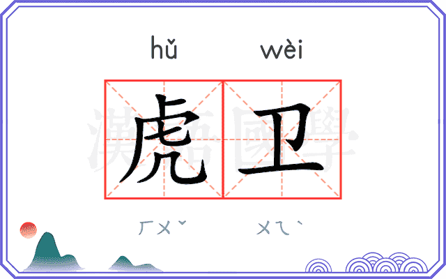 虎卫