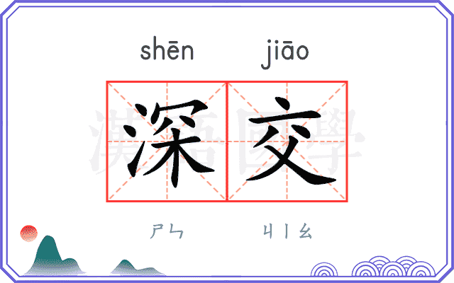 深交