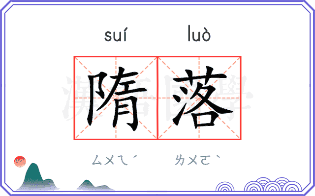 隋落