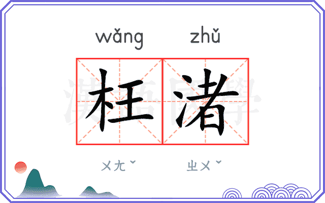 枉渚