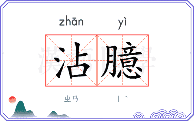 沾臆