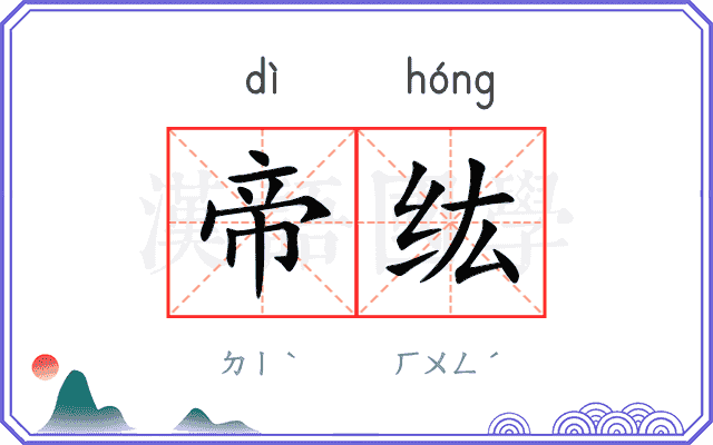 帝纮