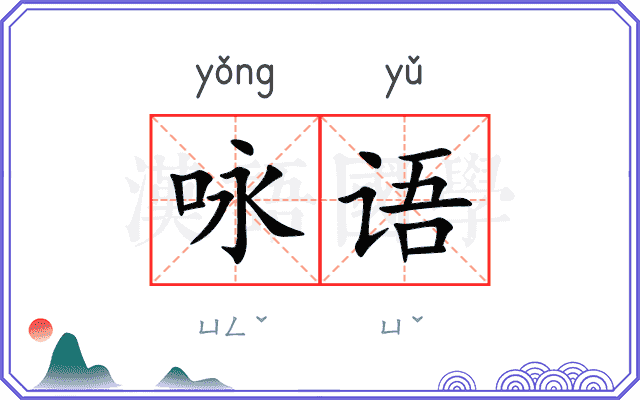 咏语