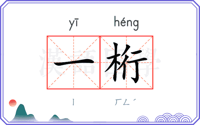 一桁