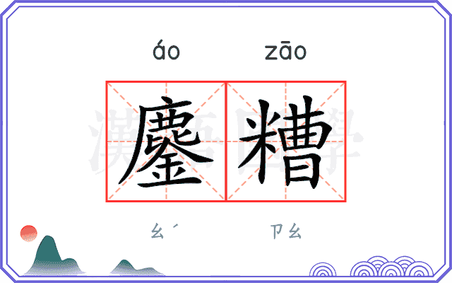 鏖糟