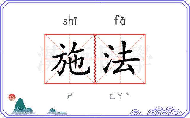 施法