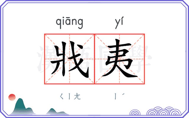 戕夷