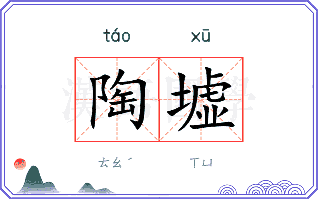 陶墟