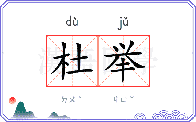 杜举