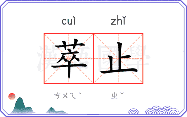 萃止
