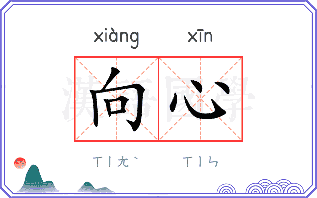 向心