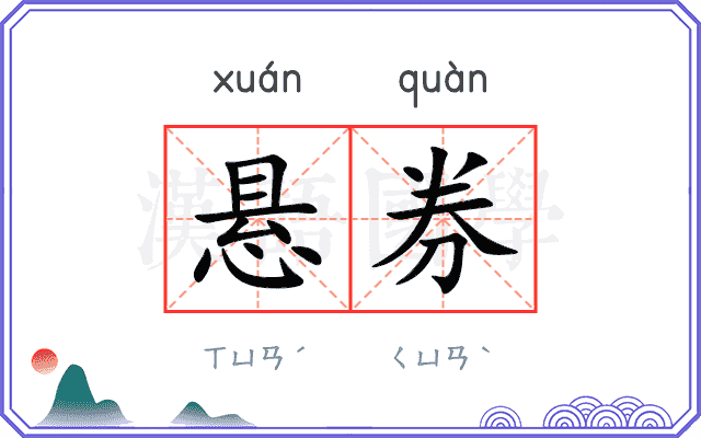 悬券