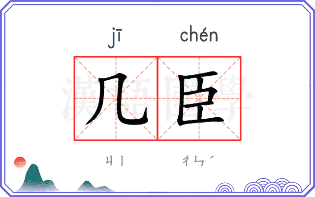 几臣