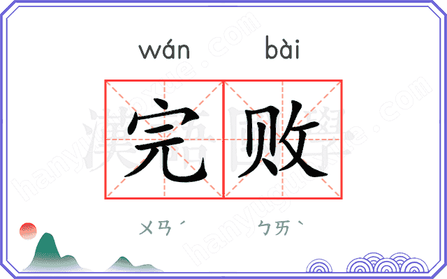 完败
