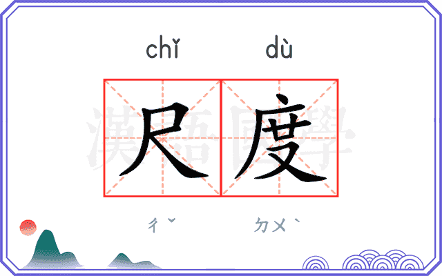 尺度
