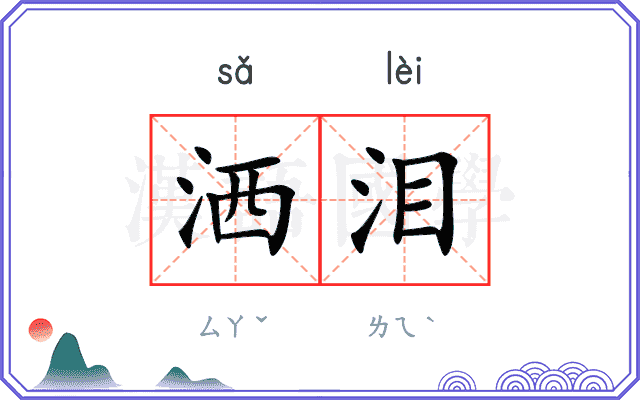 洒泪