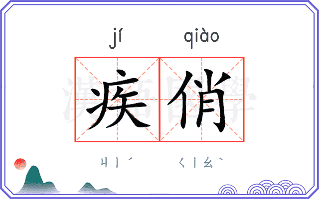 疾俏
