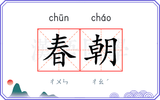 春朝