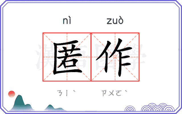 匿作