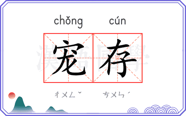宠存