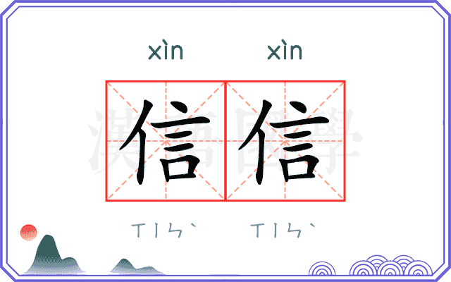 信信