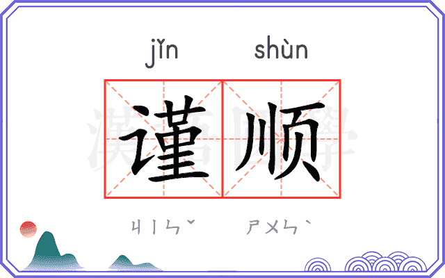 谨顺