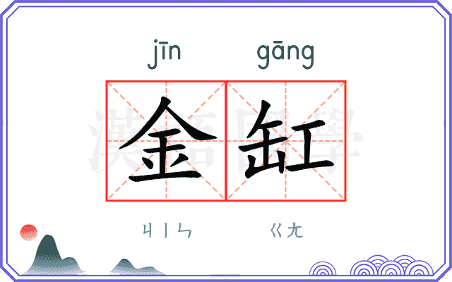 金缸