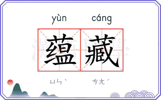 蕴藏