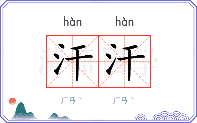 汗汗