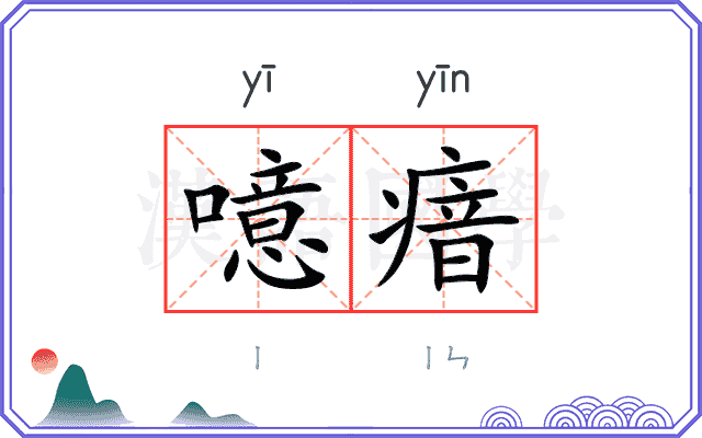 噫瘖