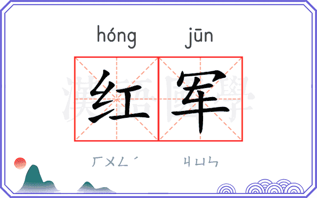 红军