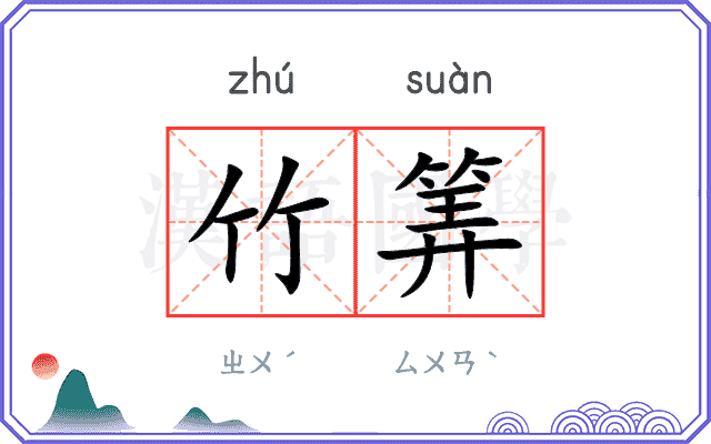 竹筭