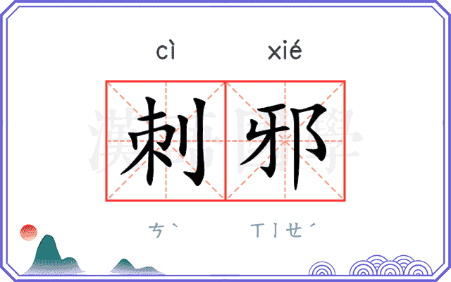 刺邪