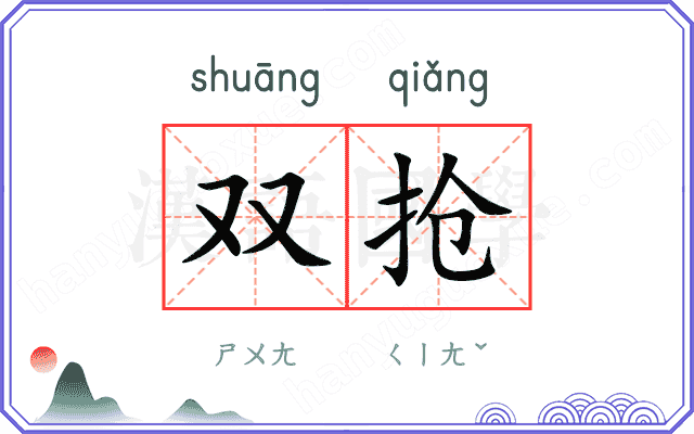双抢