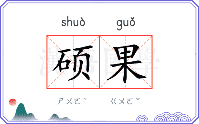 硕果