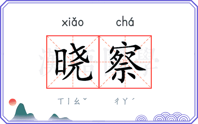 晓察