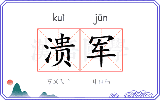 溃军
