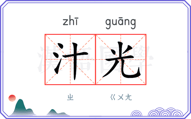 汁光