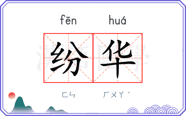 纷华