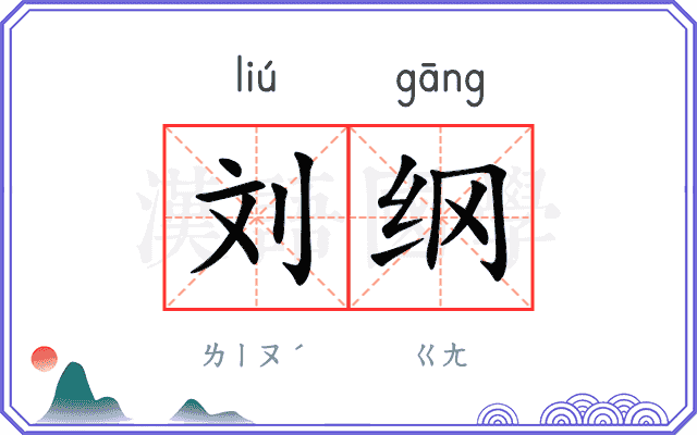 刘纲