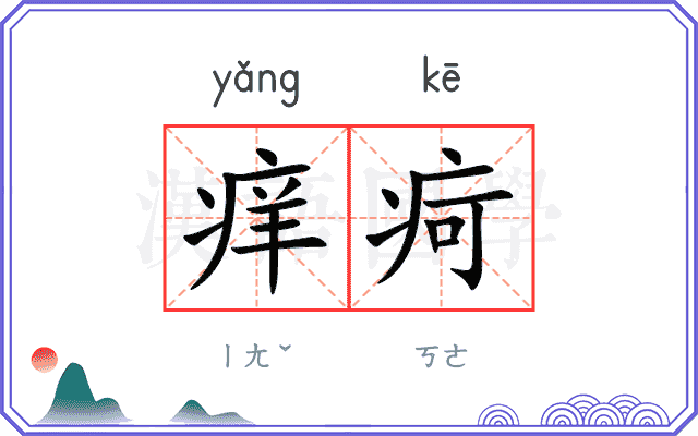 痒疴