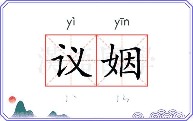 议姻