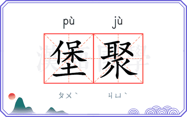 堡聚