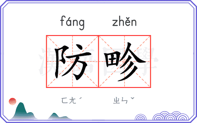 防畛