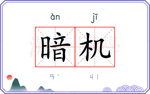 暗机