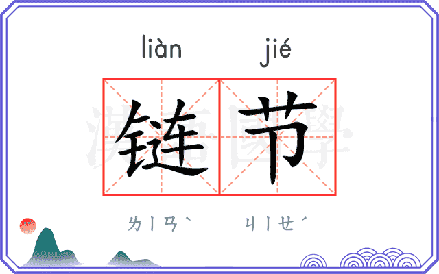 链节