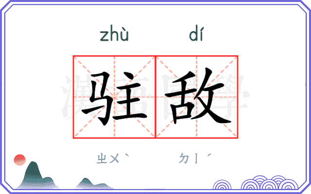 驻敌