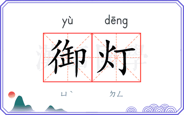 御灯